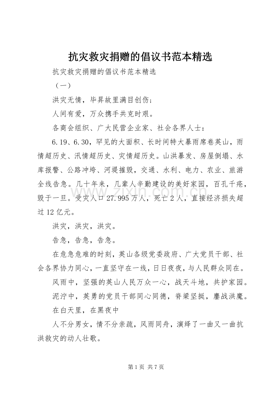 抗灾救灾捐赠的倡议书范本.docx_第1页