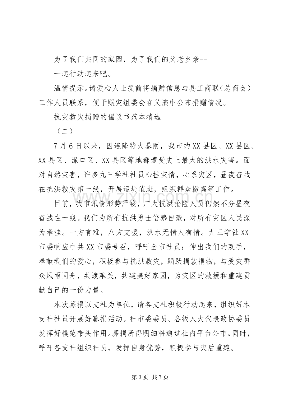 抗灾救灾捐赠的倡议书范本.docx_第3页