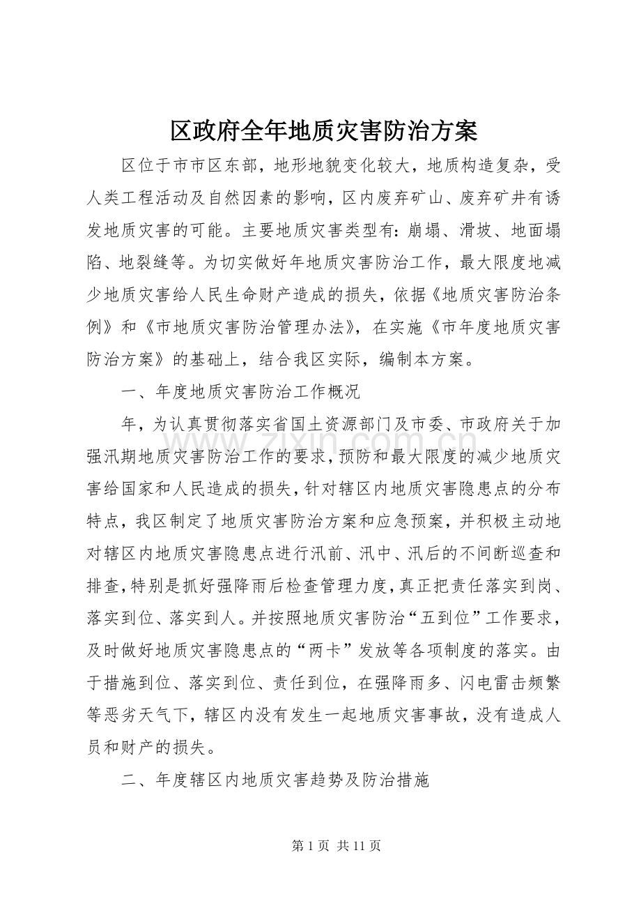 区政府全年地质灾害防治实施方案.docx_第1页