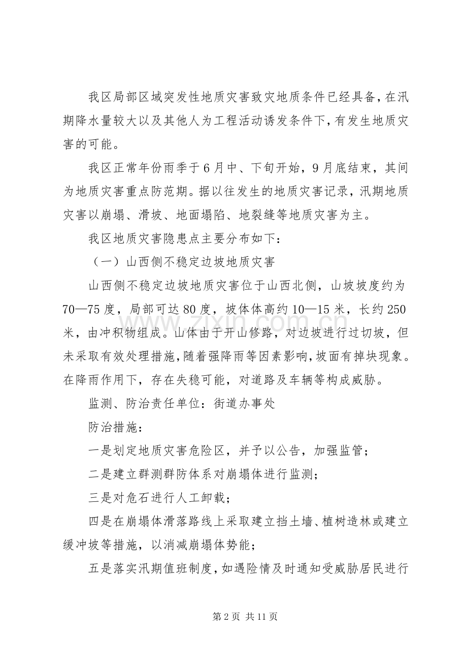 区政府全年地质灾害防治实施方案.docx_第2页