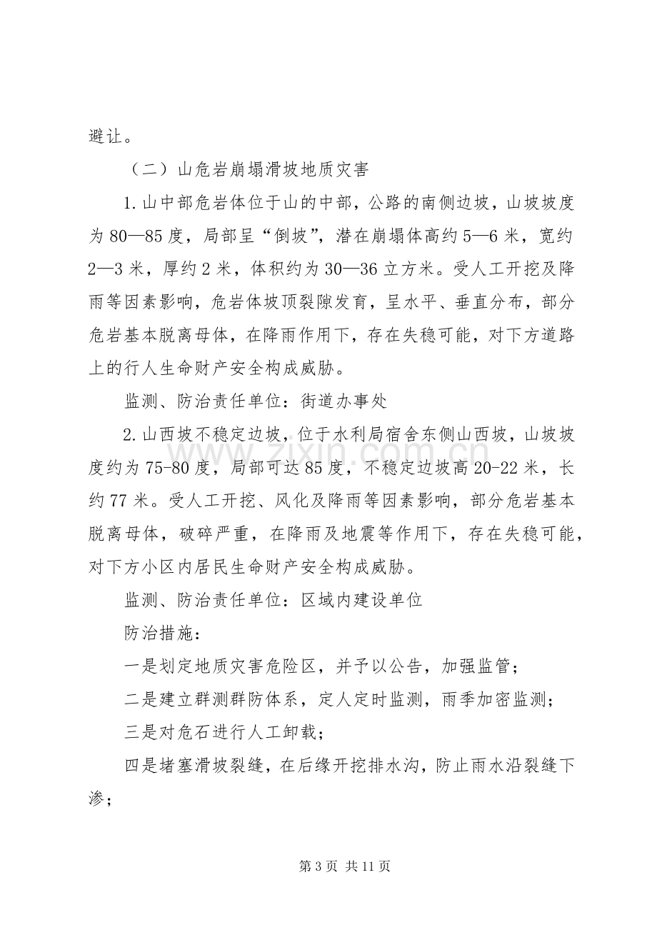 区政府全年地质灾害防治实施方案.docx_第3页