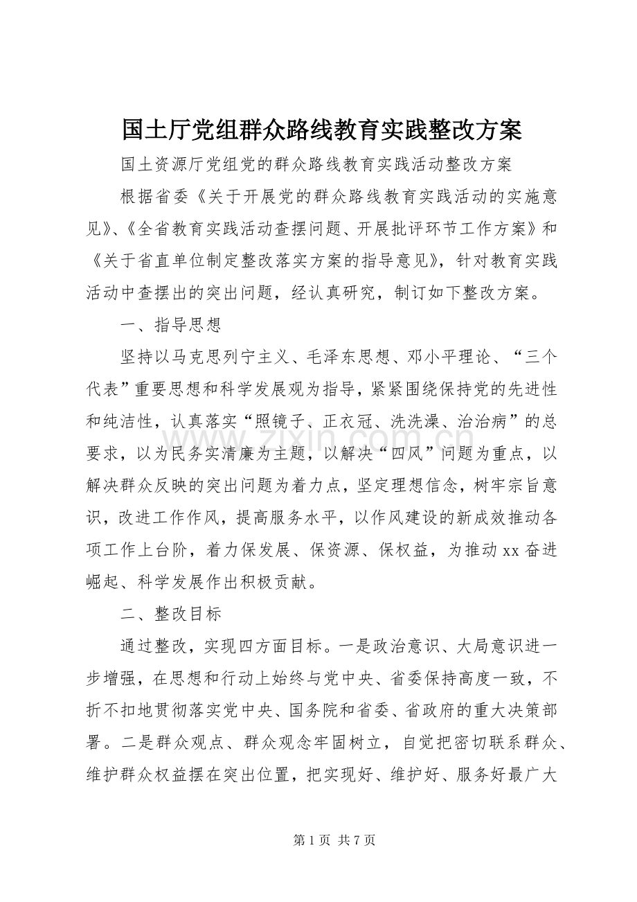 国土厅党组群众路线教育实践整改实施方案.docx_第1页