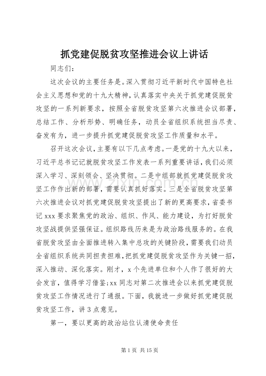 抓党建促脱贫攻坚推进会议上讲话.docx_第1页