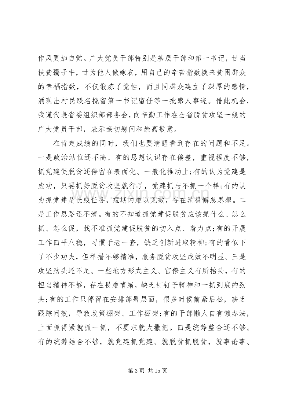 抓党建促脱贫攻坚推进会议上讲话.docx_第3页