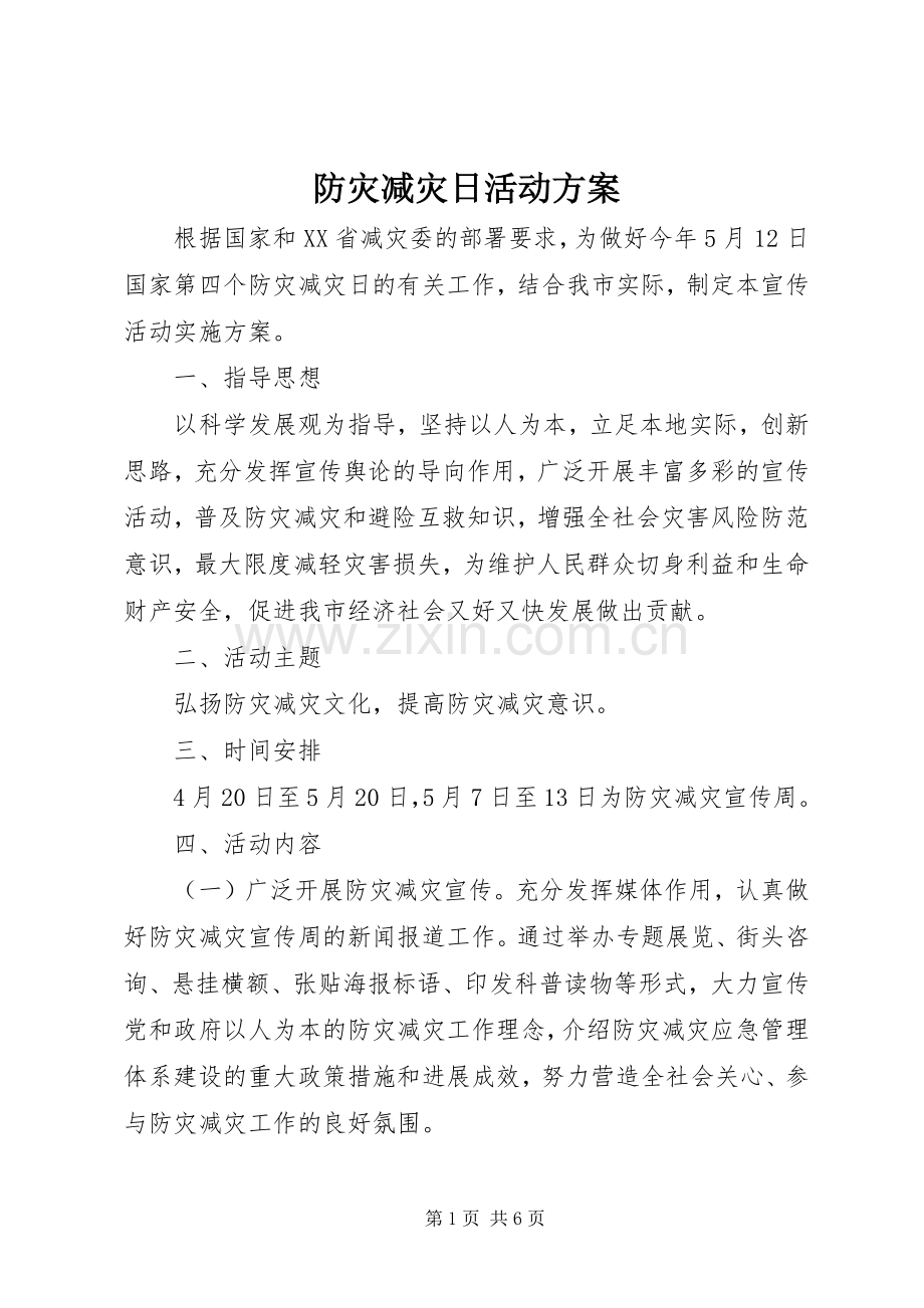 防灾减灾日活动实施方案.docx_第1页