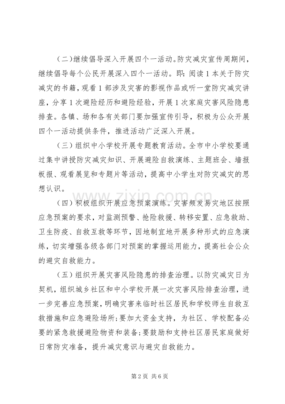 防灾减灾日活动实施方案.docx_第2页