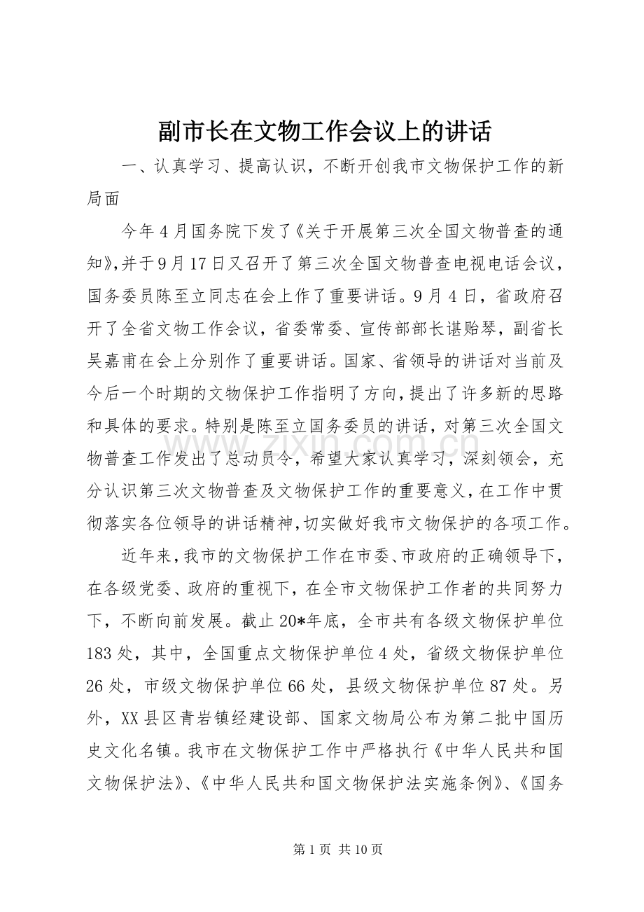 副市长在文物工作会议上的讲话.docx_第1页