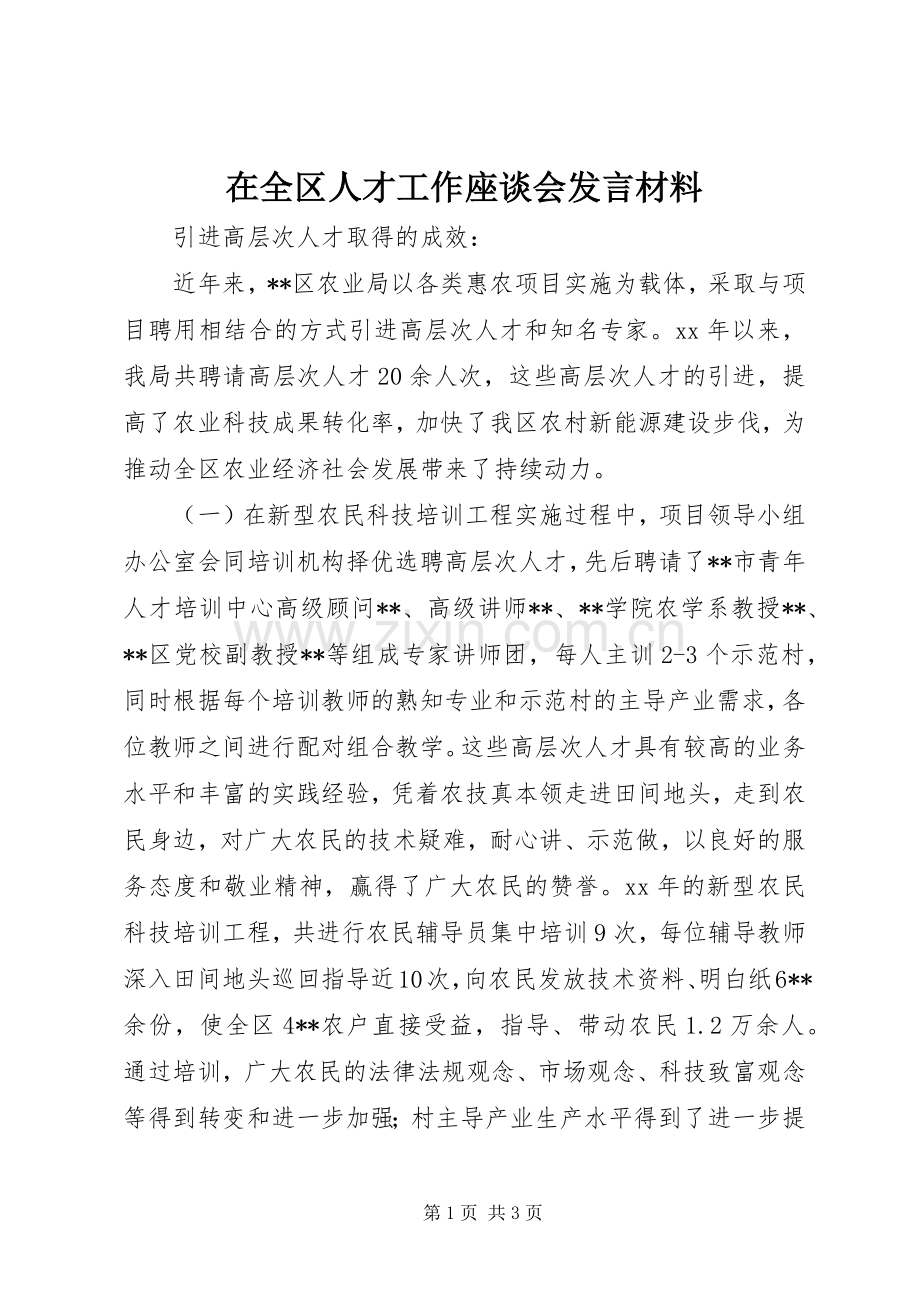 在全区人才工作座谈会发言材料提纲.docx_第1页