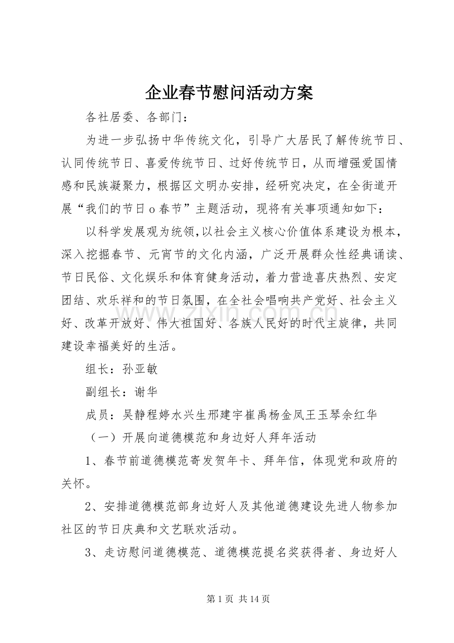 企业春节慰问活动实施方案.docx_第1页