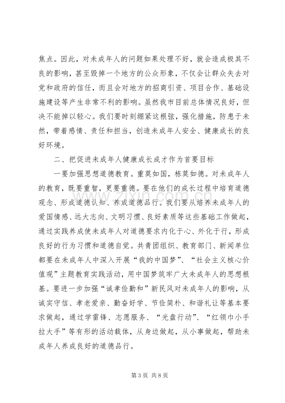 未成年人保护委员会全体（扩大）会议上的讲话.docx_第3页