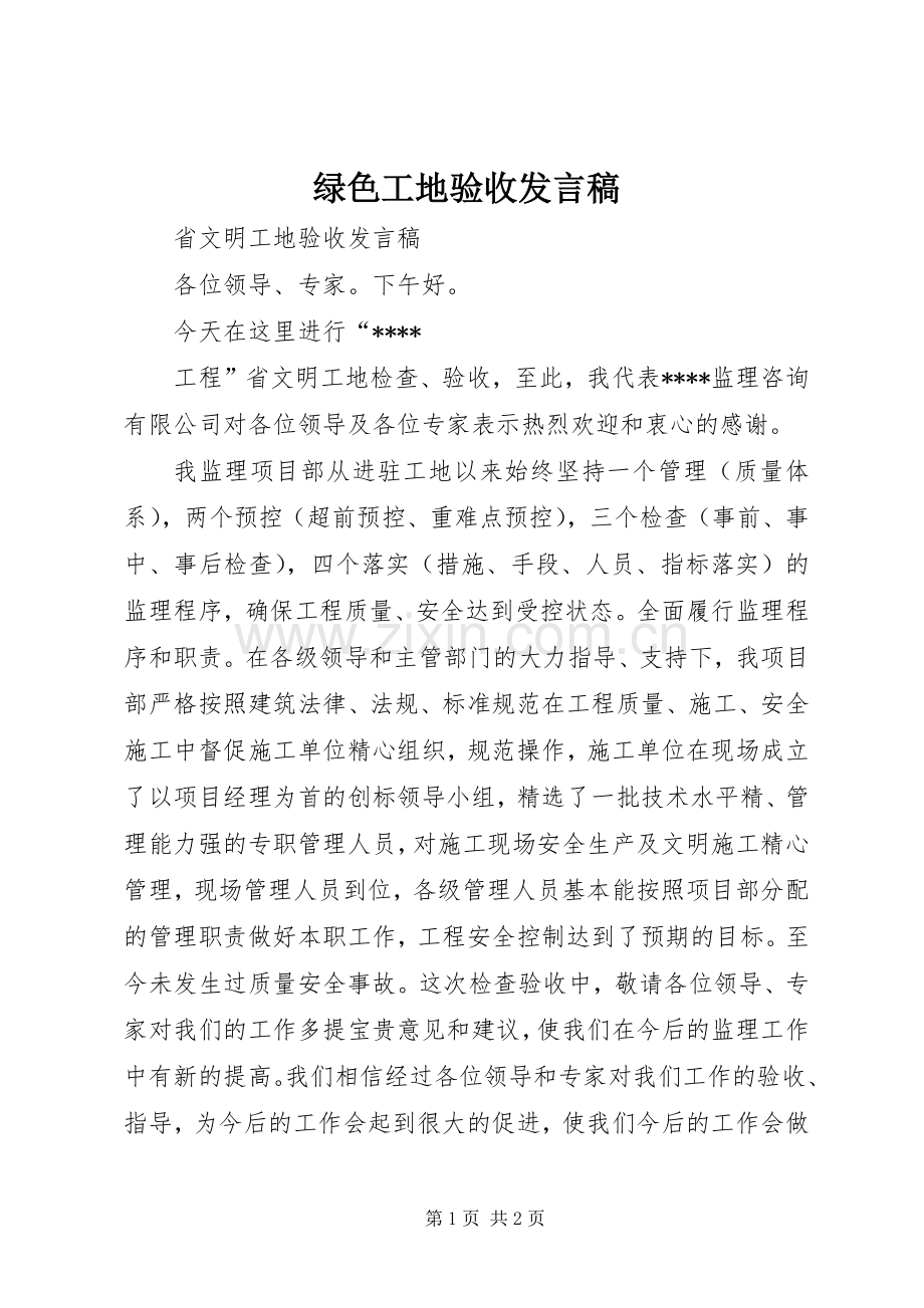 绿色工地验收发言稿范文.docx_第1页