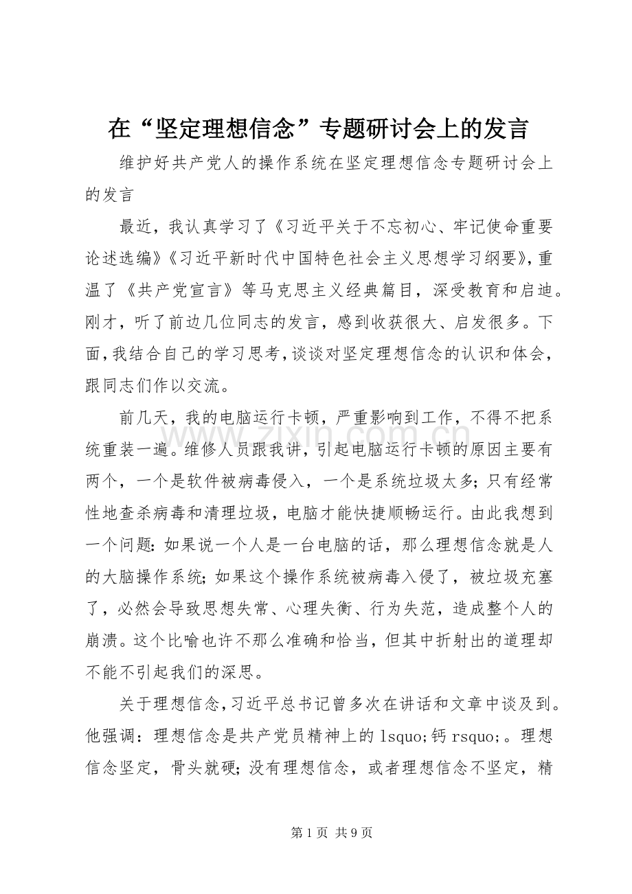 在“坚定理想信念”专题研讨会上的发言.docx_第1页