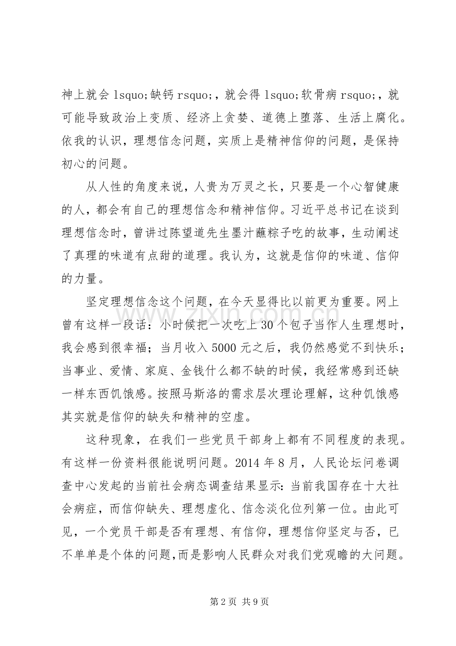 在“坚定理想信念”专题研讨会上的发言.docx_第2页