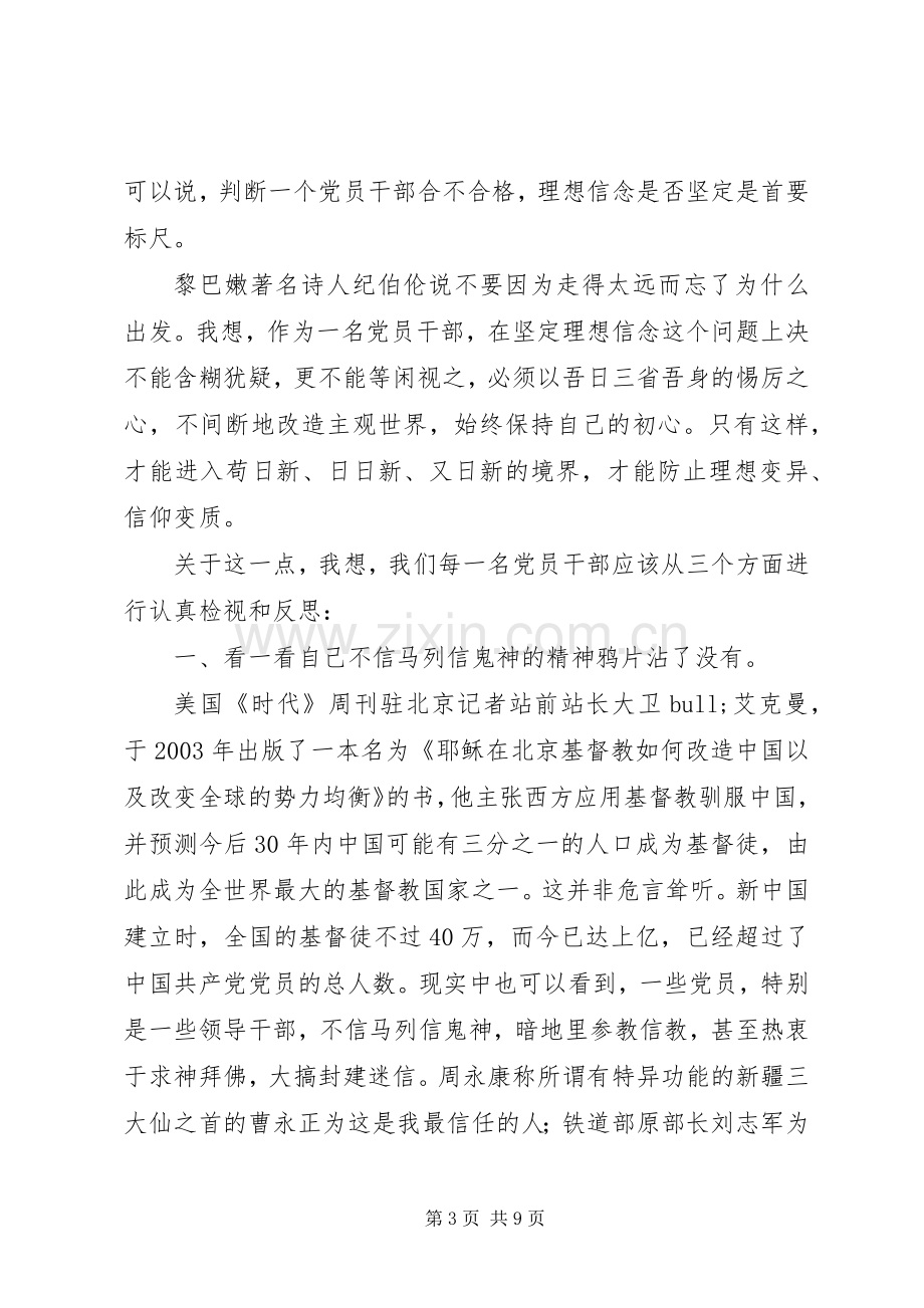 在“坚定理想信念”专题研讨会上的发言.docx_第3页