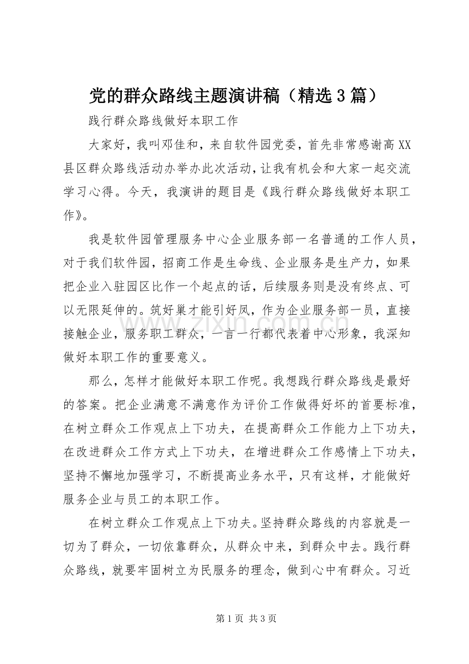 党的群众路线主题演讲稿（3篇）.docx_第1页