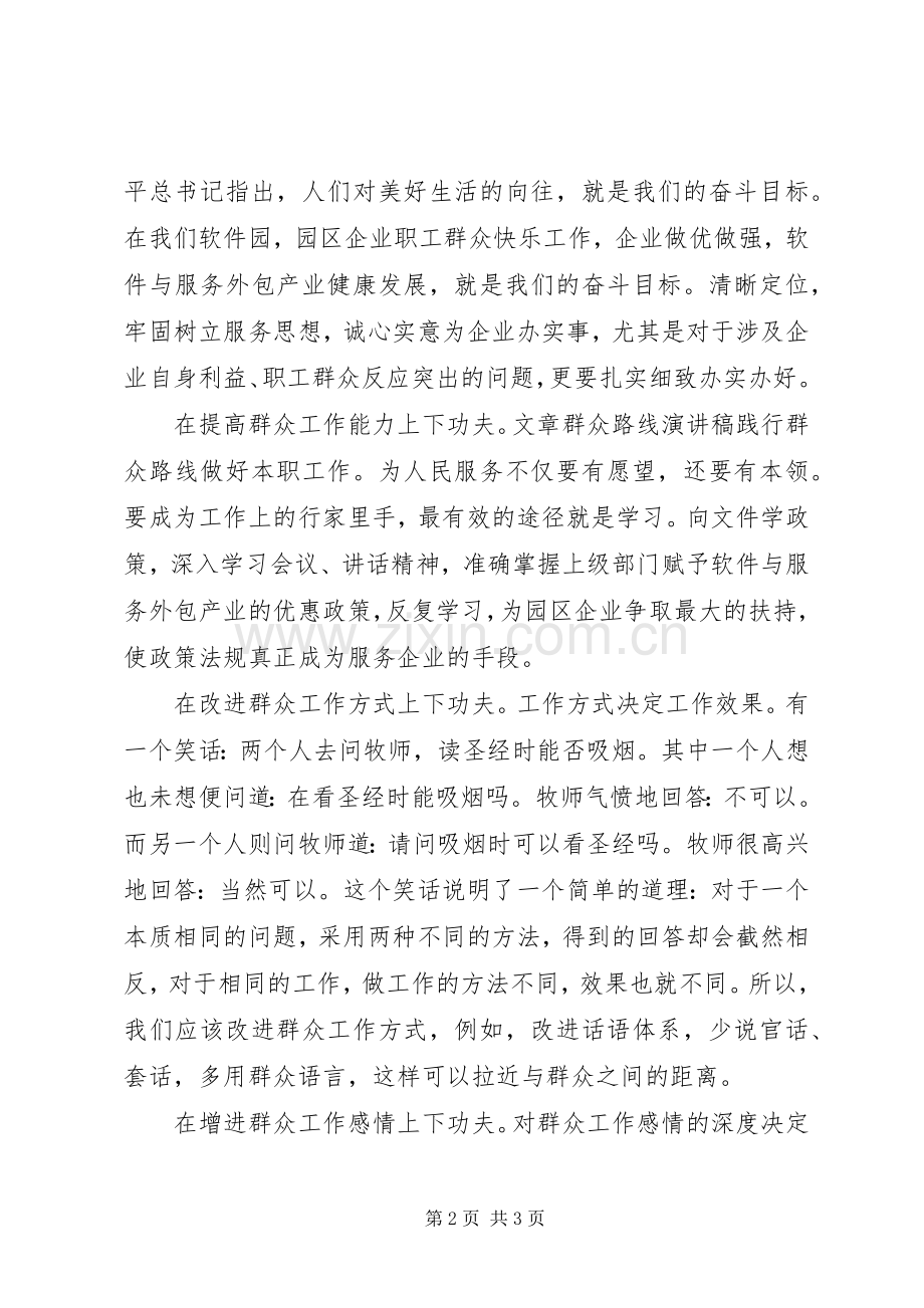 党的群众路线主题演讲稿（3篇）.docx_第2页