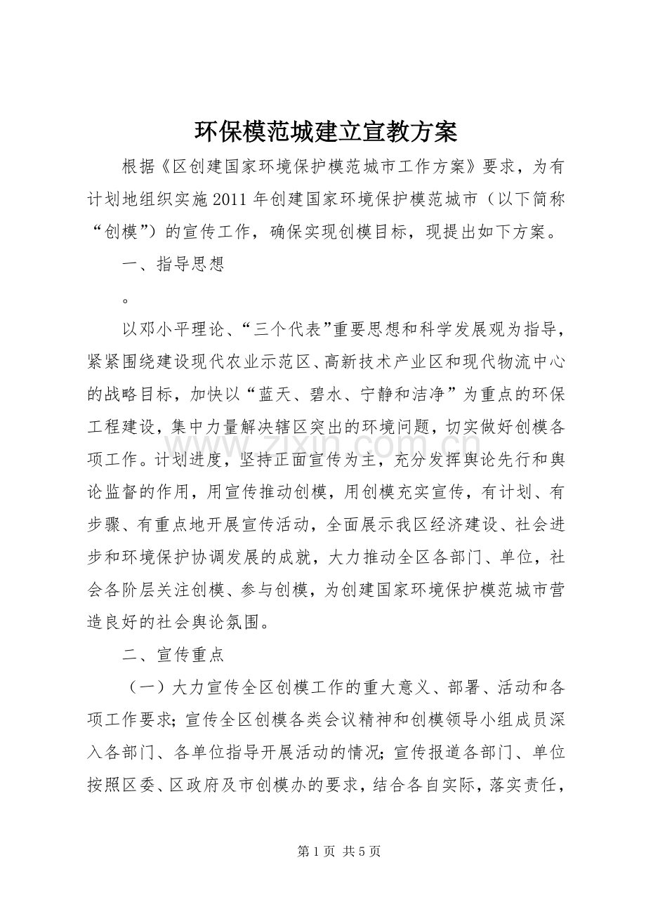 环保模范城建立宣教实施方案.docx_第1页