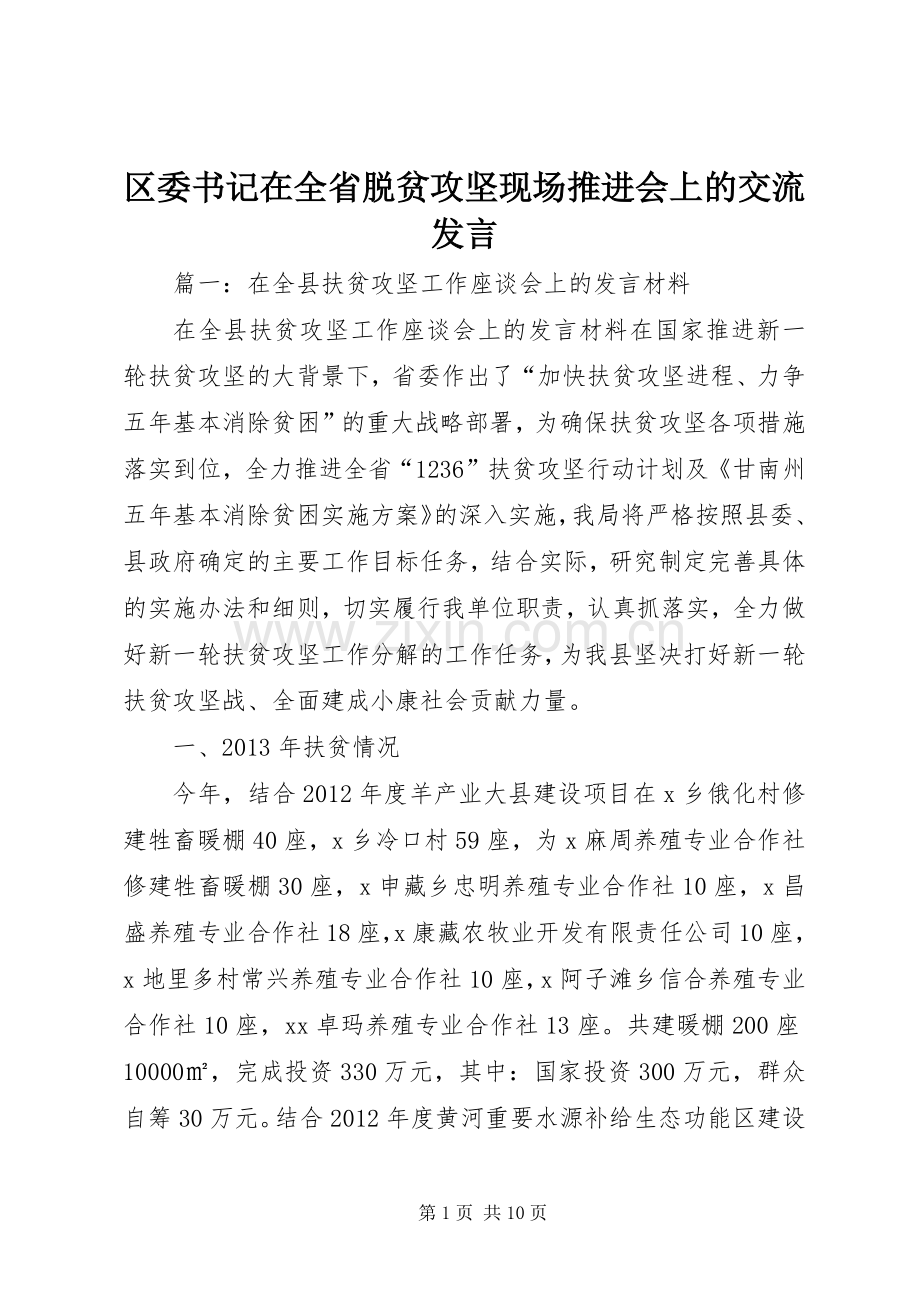 区委书记在全省脱贫攻坚现场推进会上的交流发言.docx_第1页