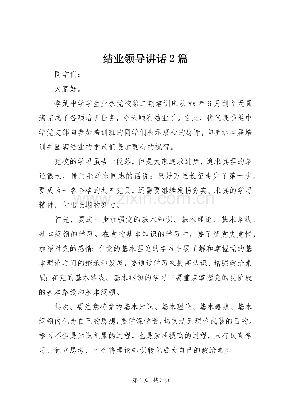 结业领导讲话2篇.docx_第1页