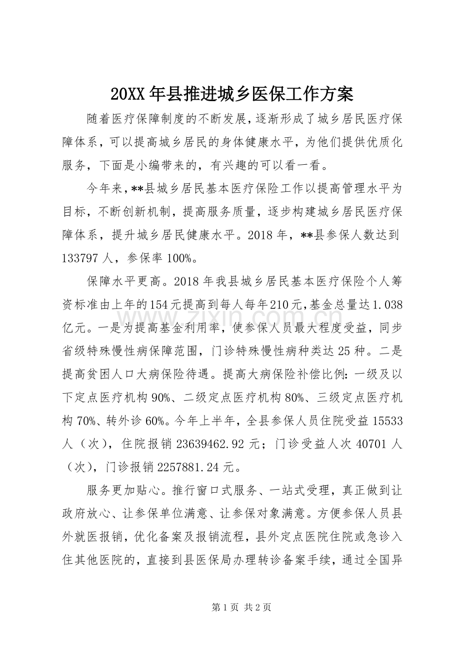 XX年县推进城乡医保工作实施方案.docx_第1页