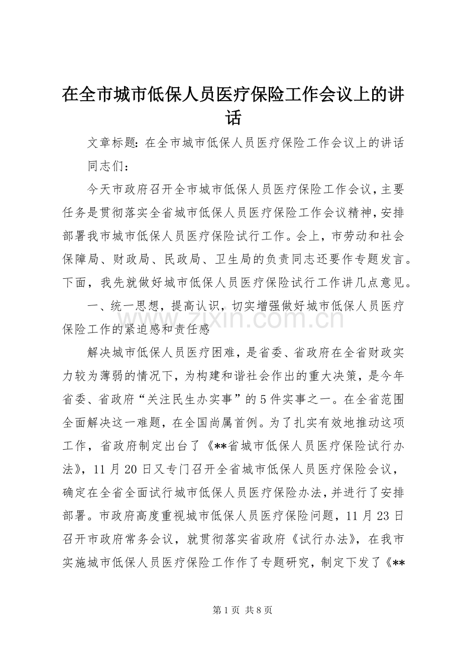 在全市城市低保人员医疗保险工作会议上的讲话.docx_第1页