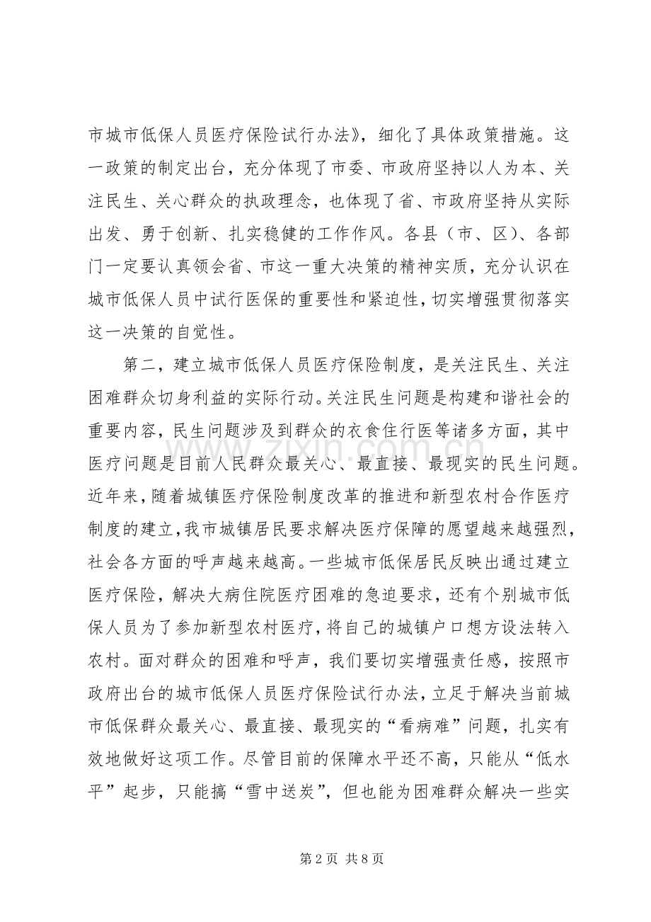 在全市城市低保人员医疗保险工作会议上的讲话.docx_第2页