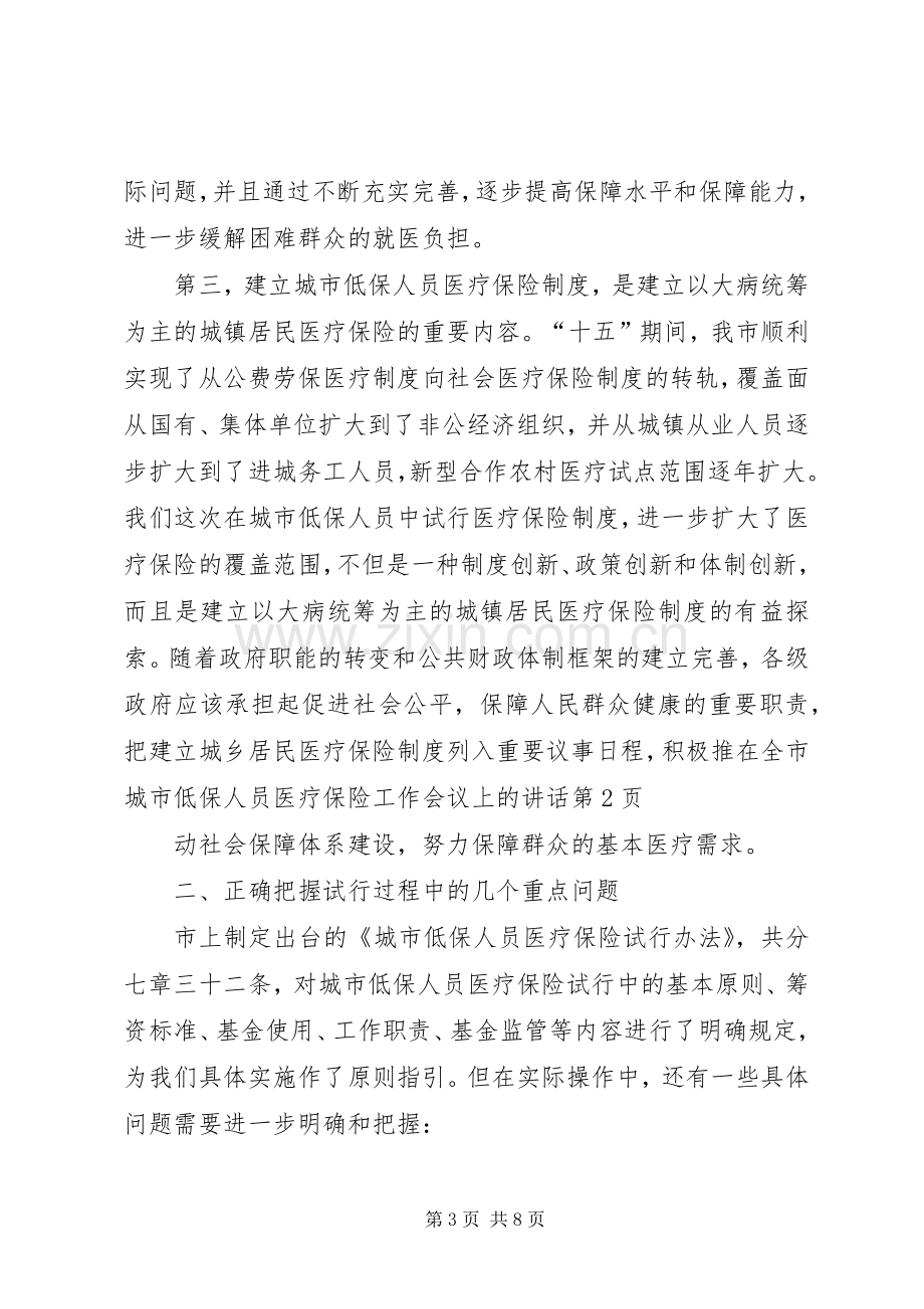 在全市城市低保人员医疗保险工作会议上的讲话.docx_第3页