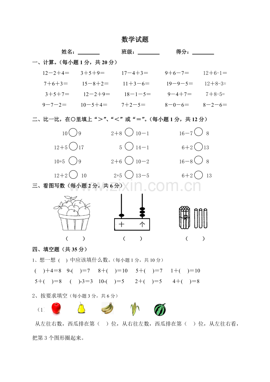 西师大版小学一年级数学上册综合试题.doc_第1页