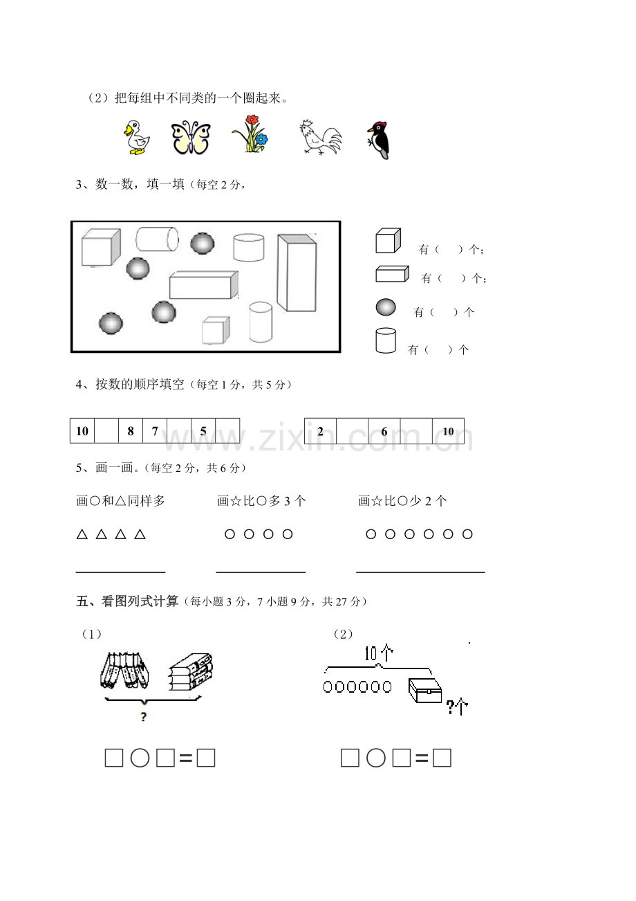 西师大版小学一年级数学上册综合试题.doc_第2页