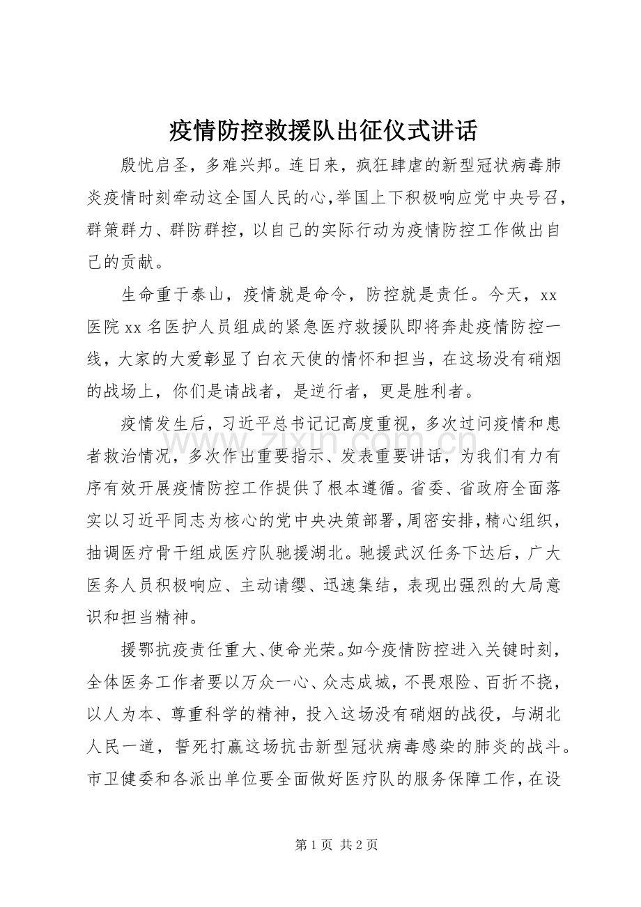 疫情防控救援队出征仪式讲话.docx_第1页