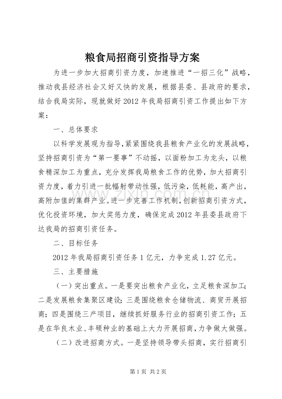 粮食局招商引资指导实施方案.docx_第1页