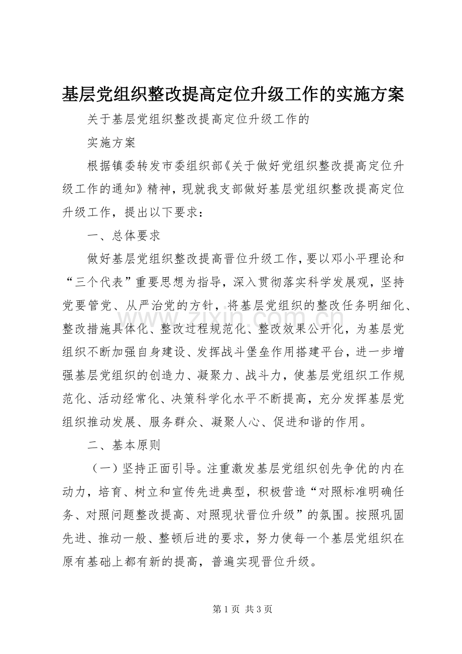 基层党组织整改提高定位升级工作的方案.docx_第1页