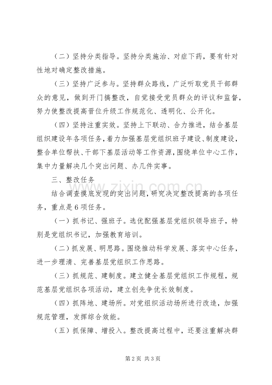 基层党组织整改提高定位升级工作的方案.docx_第2页