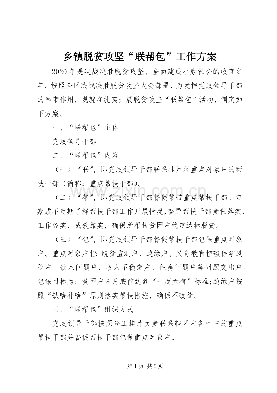 乡镇脱贫攻坚“联帮包”工作实施方案.docx_第1页