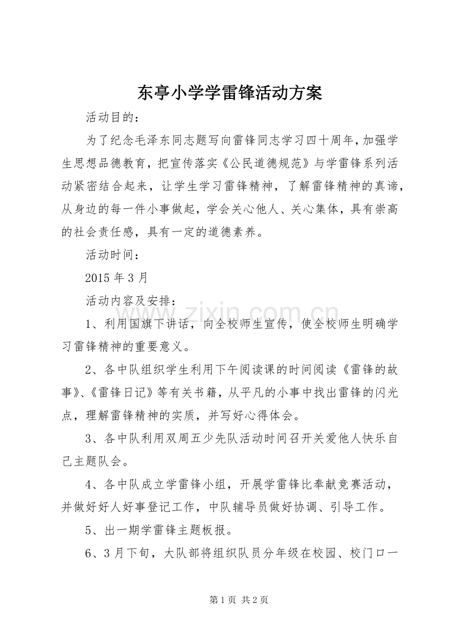 东亭小学学雷锋活动实施方案.docx_第1页