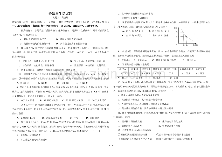 经济与生活试题(吕正辉).doc_第1页