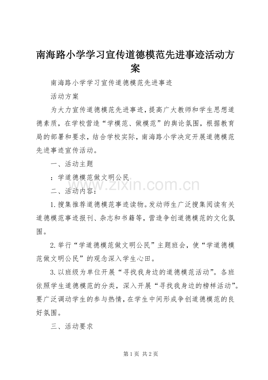 南海路小学学习宣传道德模范先进事迹活动实施方案.docx_第1页