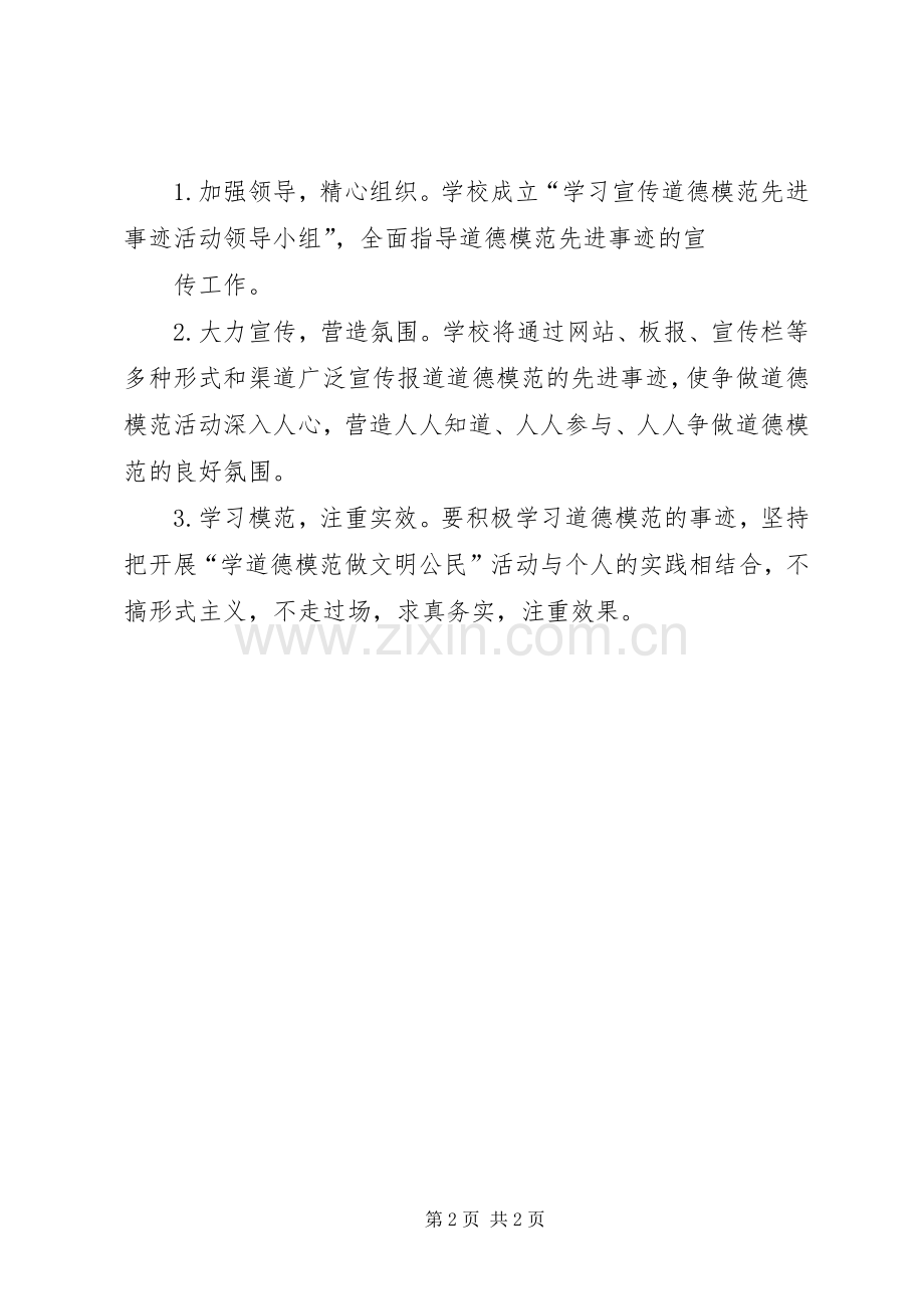 南海路小学学习宣传道德模范先进事迹活动实施方案.docx_第2页