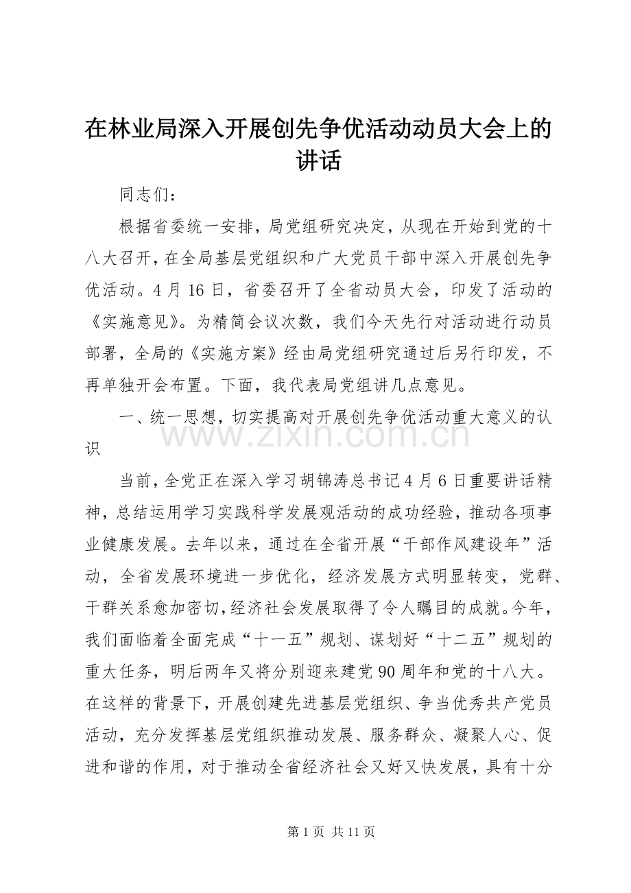 在林业局深入开展创先争优活动动员大会上的讲话.docx_第1页