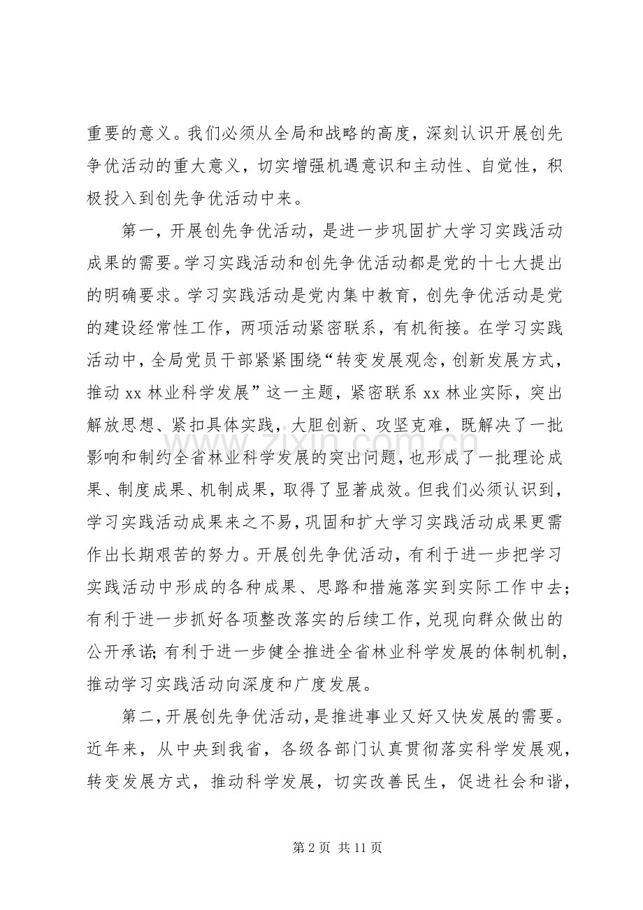 在林业局深入开展创先争优活动动员大会上的讲话.docx_第2页