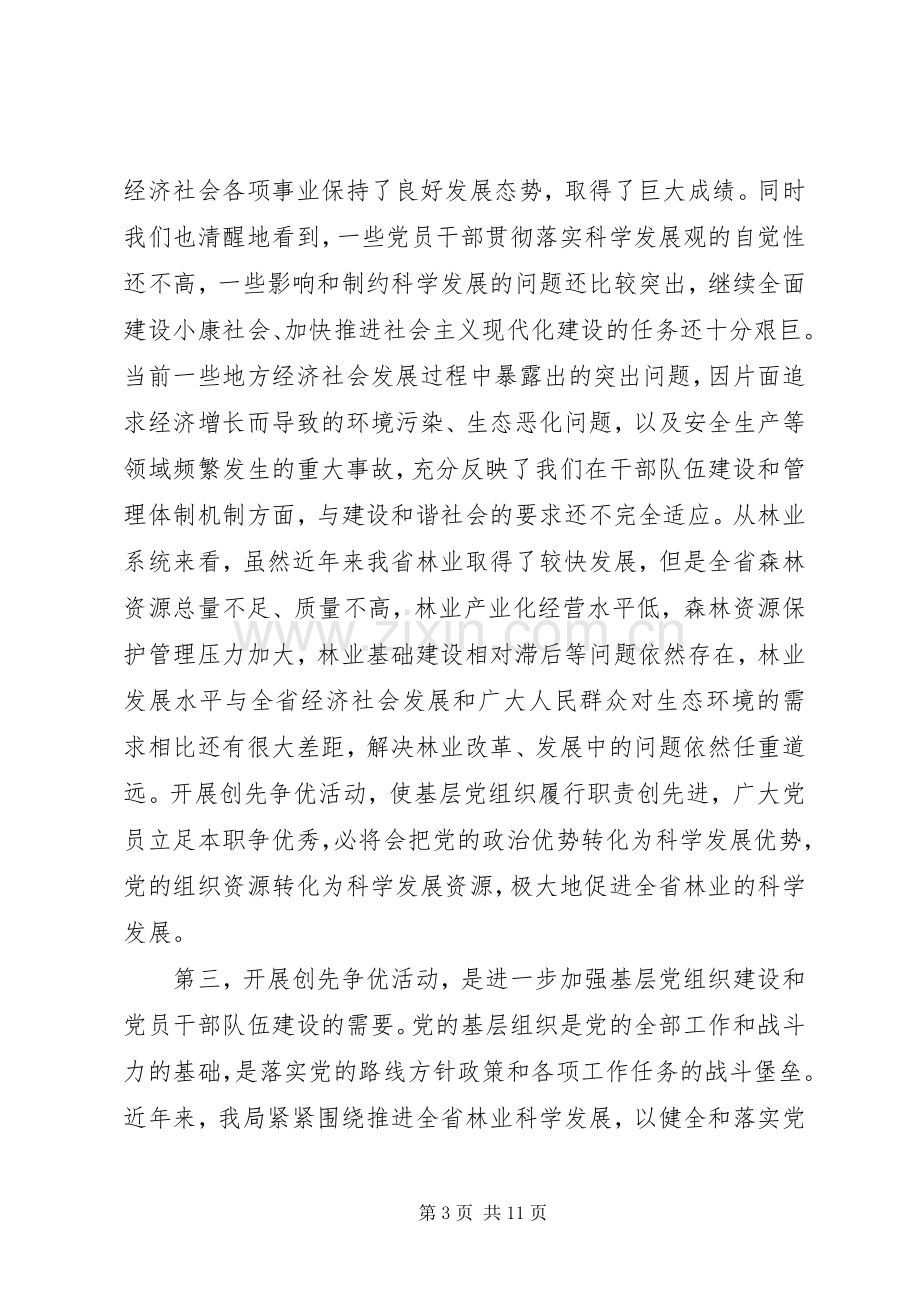 在林业局深入开展创先争优活动动员大会上的讲话.docx_第3页