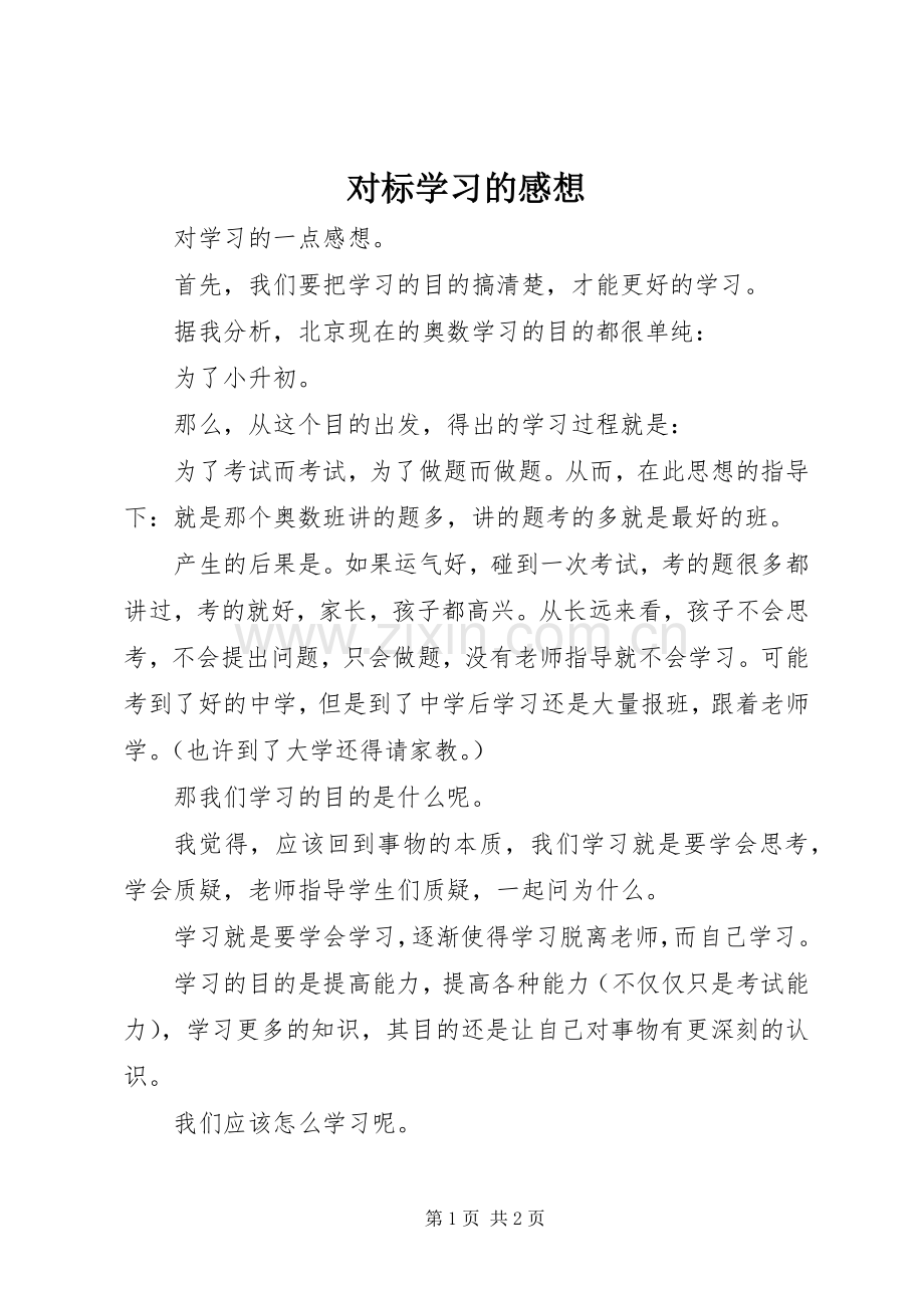 对标学习的感想(2).docx_第1页