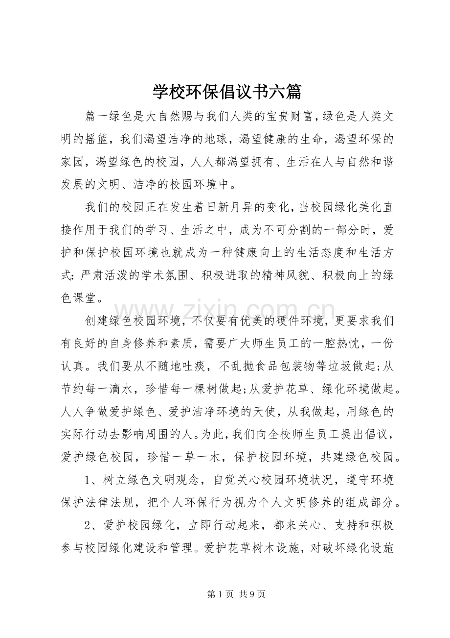 学校环保倡议书六篇.docx_第1页