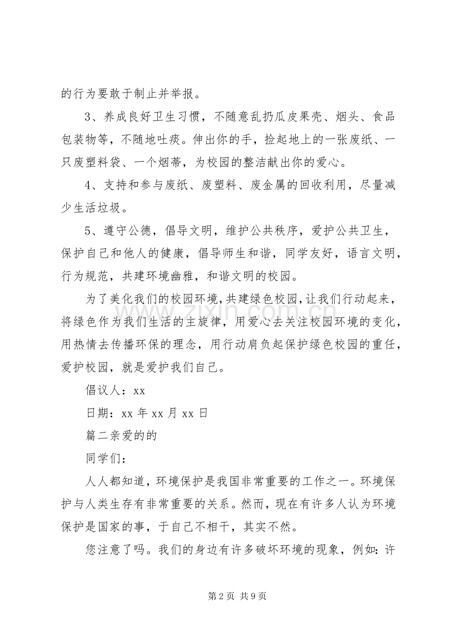 学校环保倡议书六篇.docx_第2页