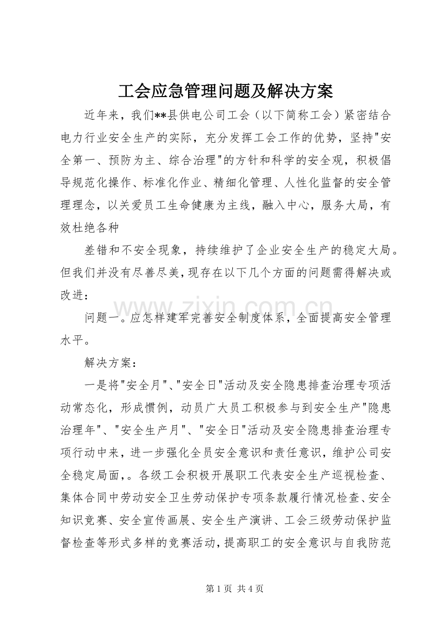 工会应急管理问题及解决实施方案.docx_第1页