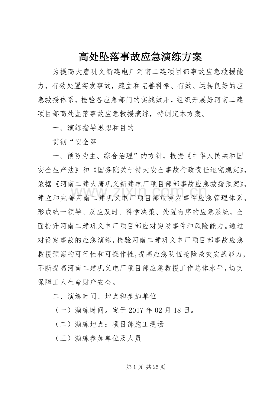 高处坠落事故应急演练实施方案.docx_第1页