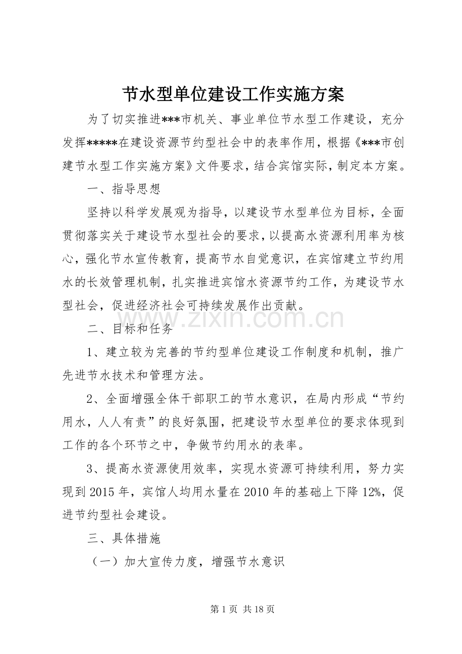 节水型单位建设工作方案.docx_第1页