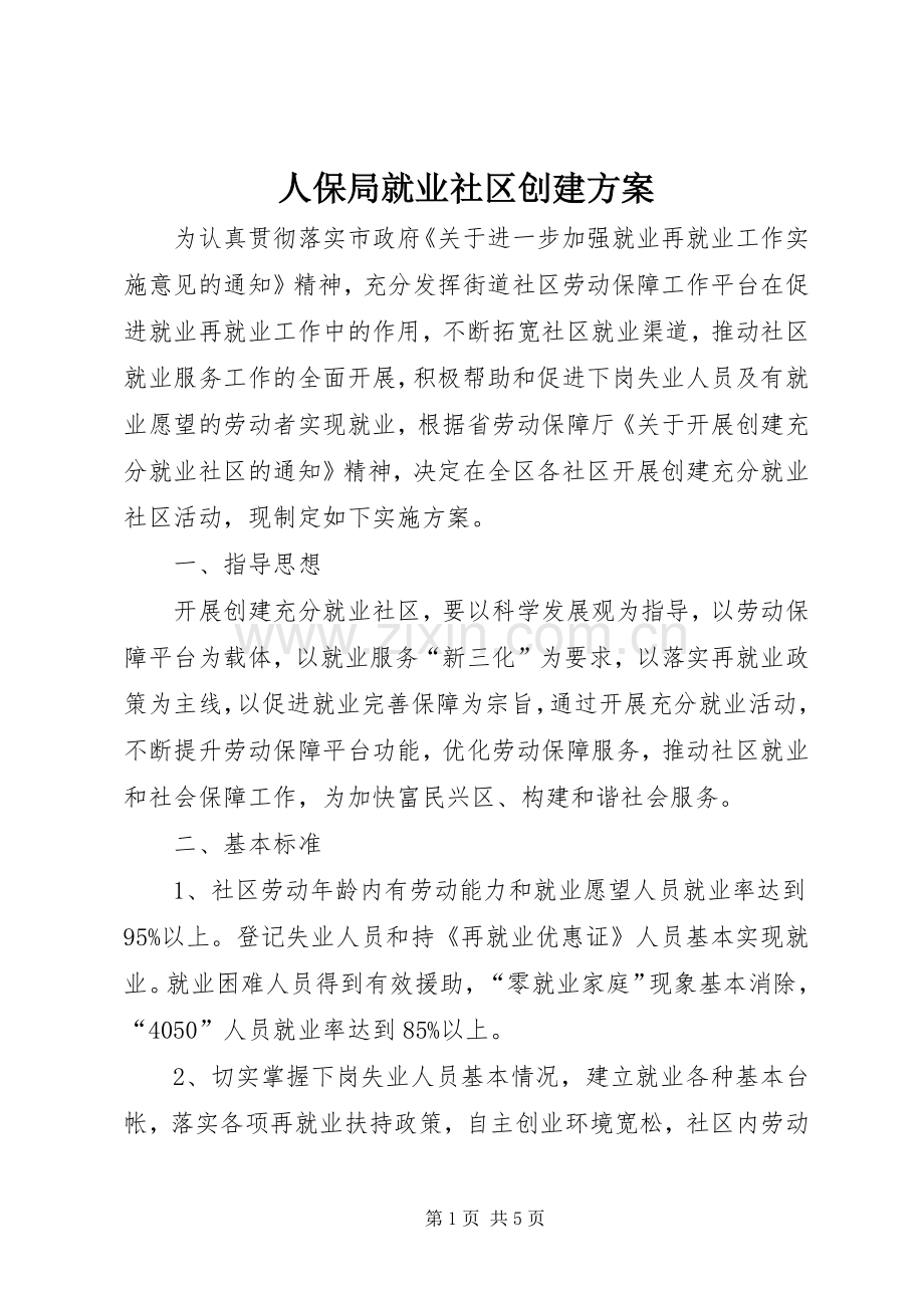 人保局就业社区创建实施方案.docx_第1页