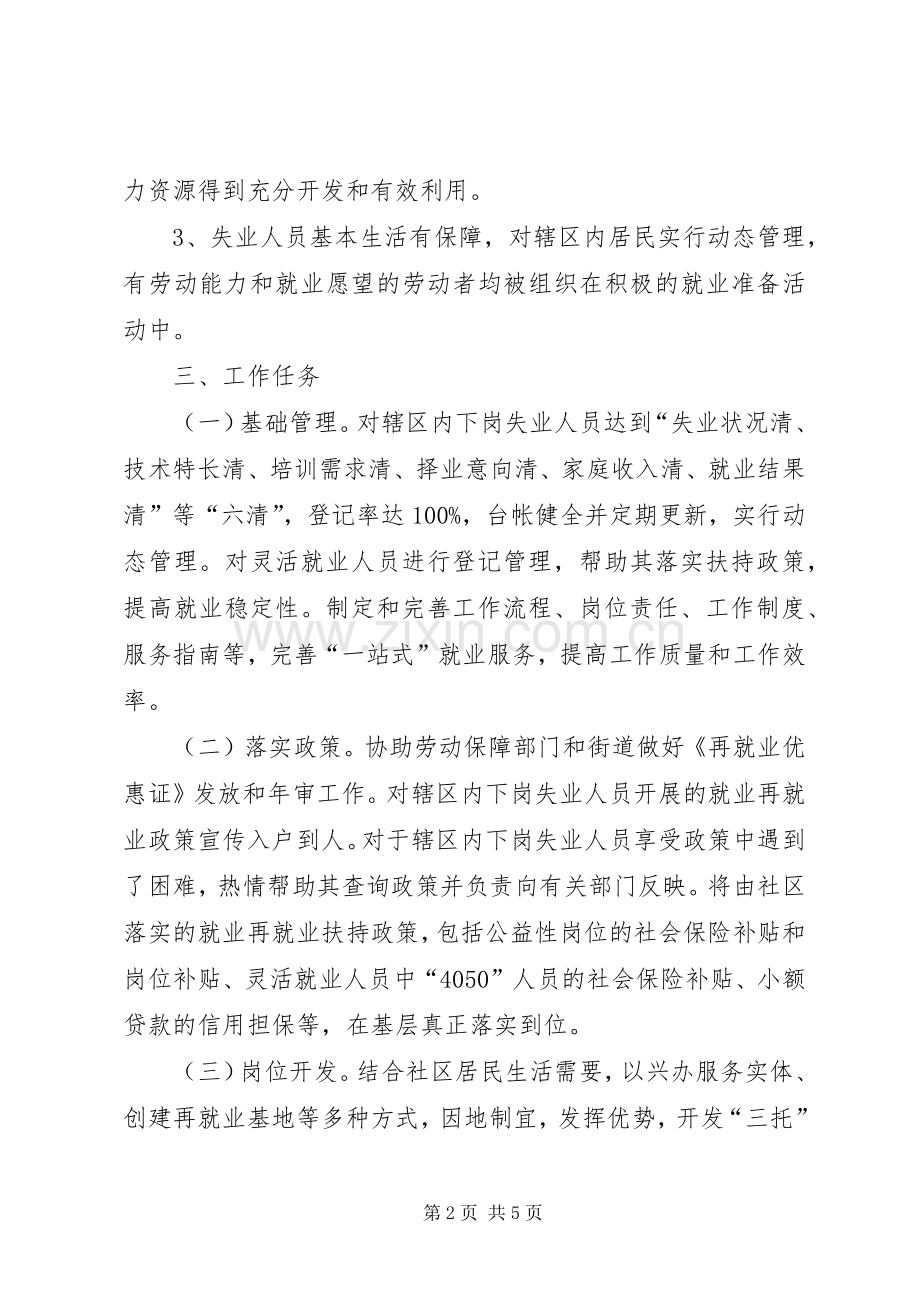 人保局就业社区创建实施方案.docx_第2页