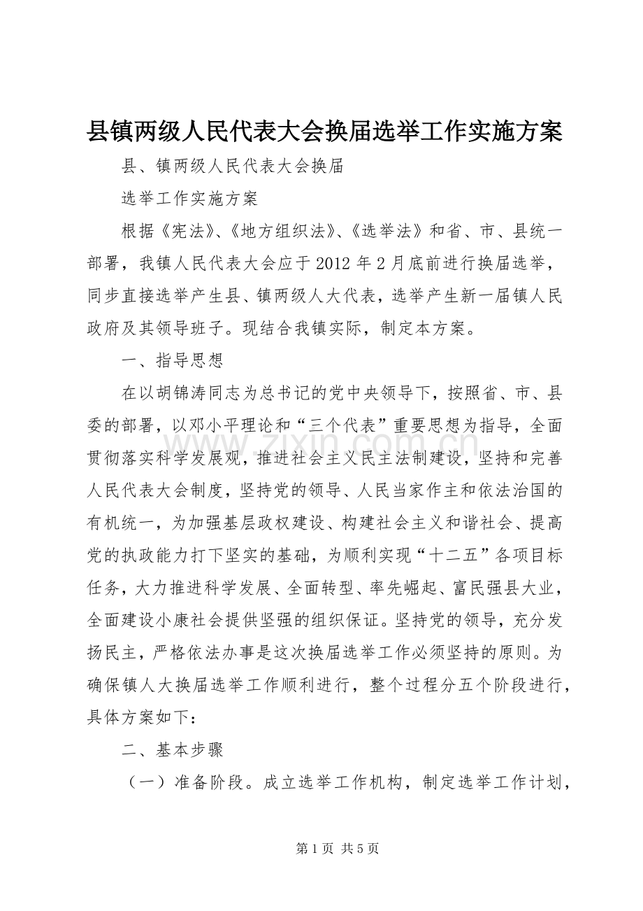 县镇两级人民代表大会换届选举工作方案.docx_第1页